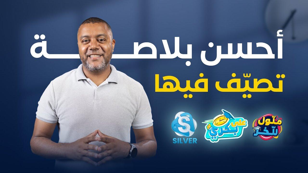 لماذا ينبغي أن أنطلق في التحضير والمراجعة مطلع السّنة الدراسية ؟