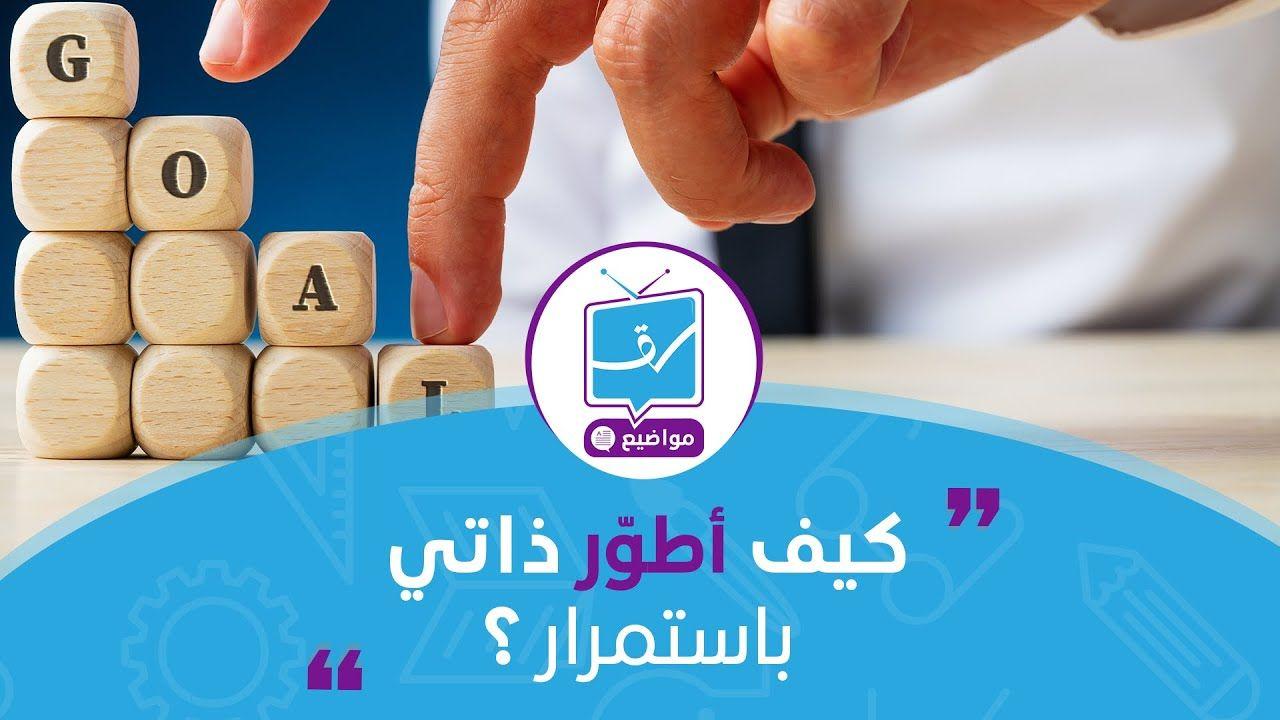 كيف أطوّر ذاتي باستمرار ؟