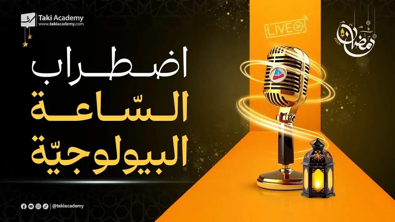 اضطراب الساعة البيولوجية