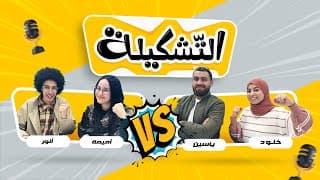 التشكيلة