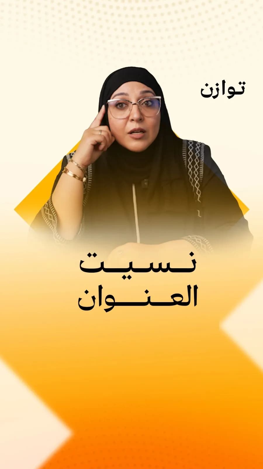 نسيت العنوان