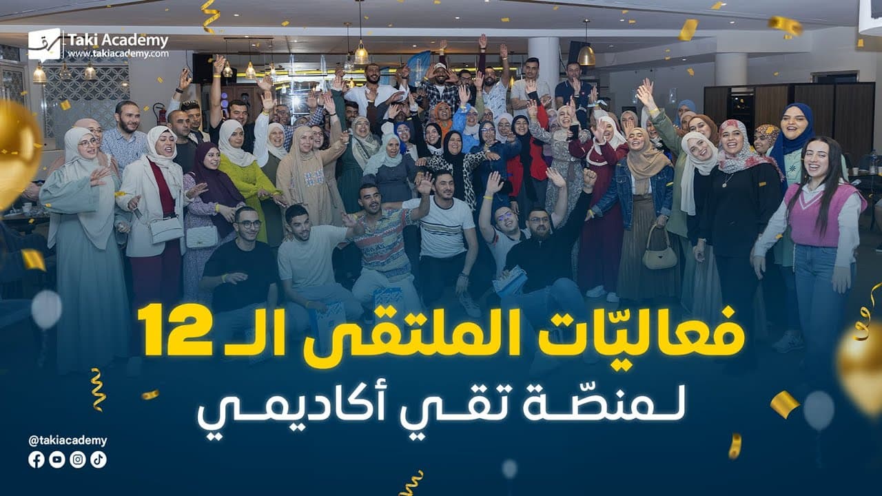 عيد ميلاد منصة تقي اكاديمي 12