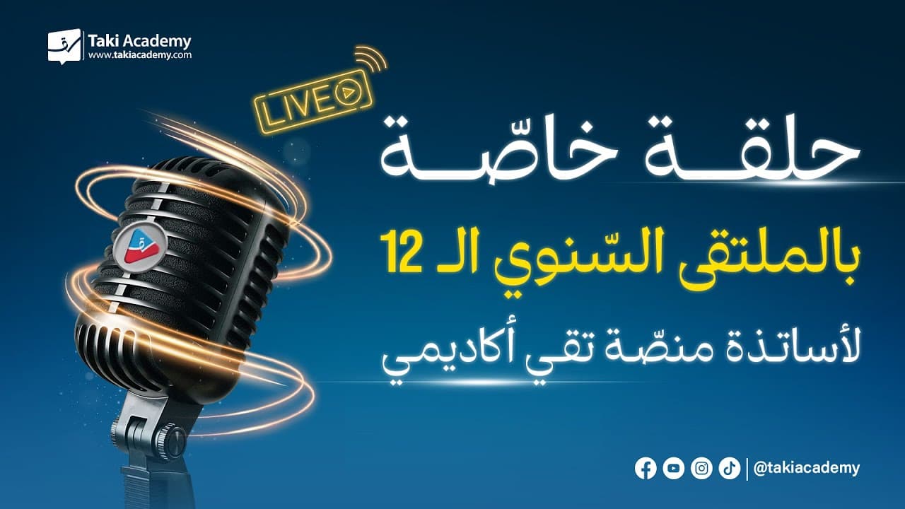 عيد ميلاد منصة تقي اكاديمي 12