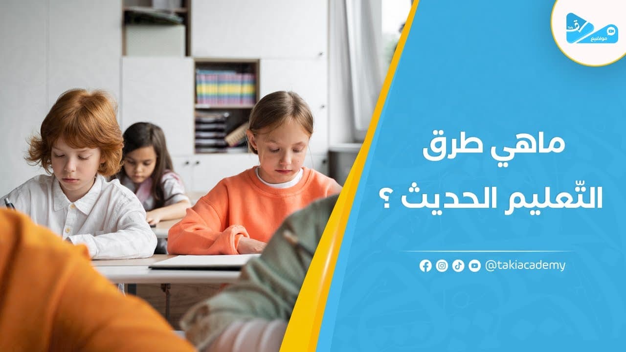 التعليم الحديث