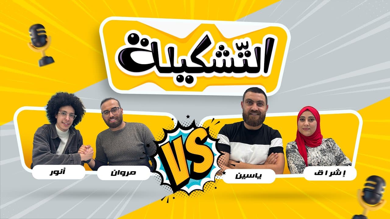 التشكيلة