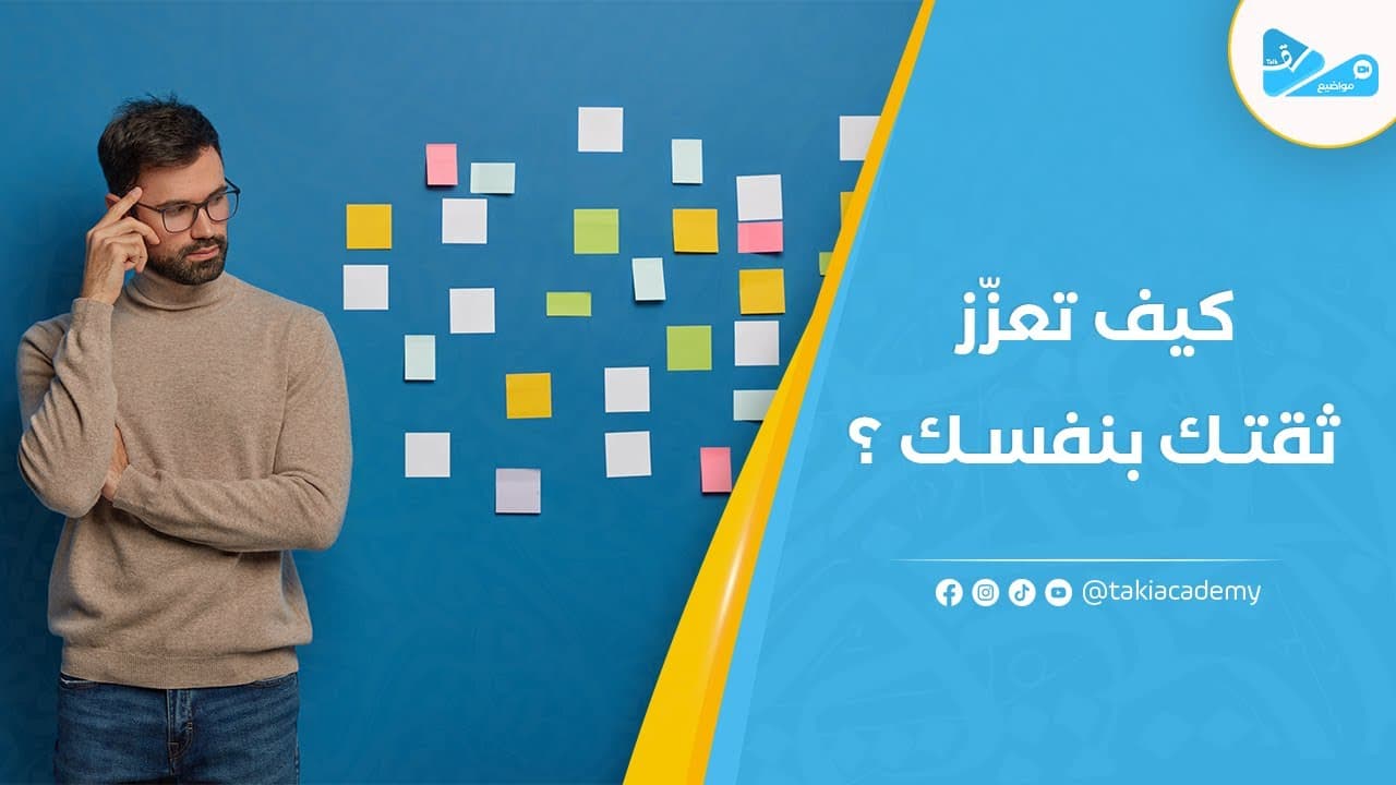 الثقة بالنفس