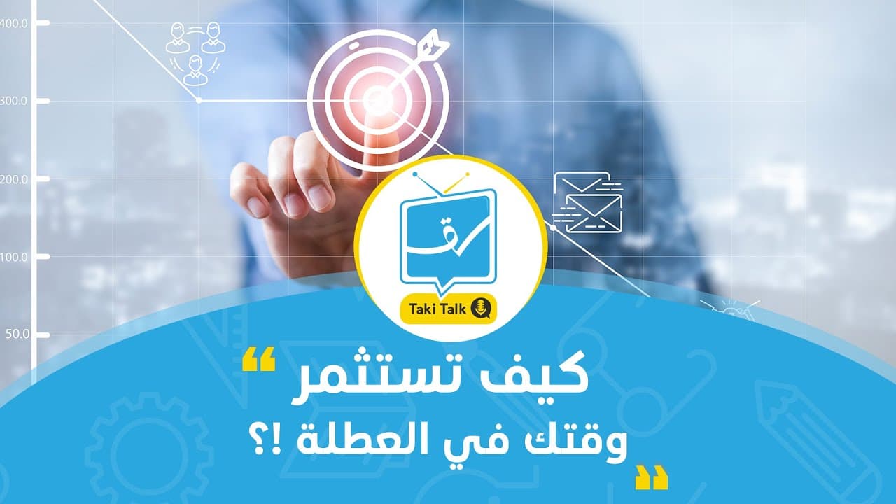 كيف تستثمر وقتك في العطلة