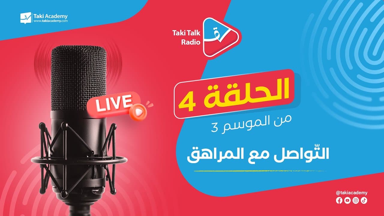 التواصل مع المراهق