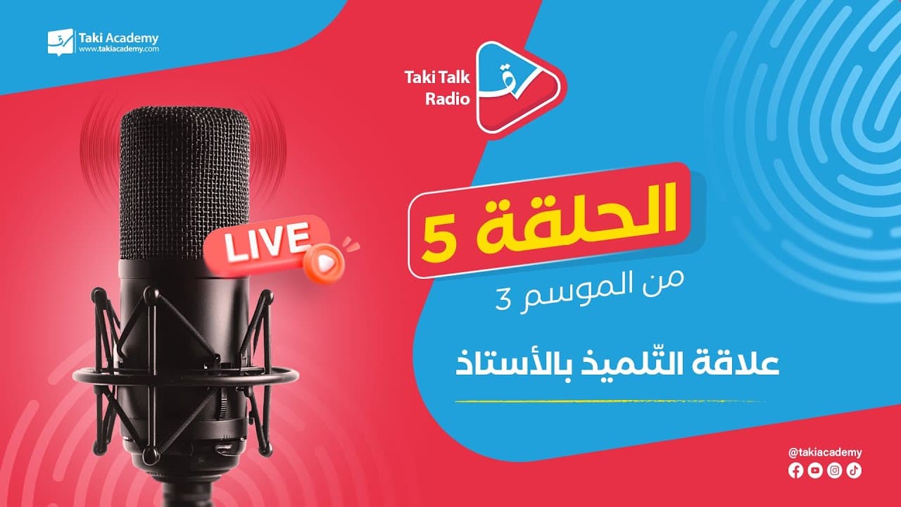 علاقة التلميذ بالاستاذ