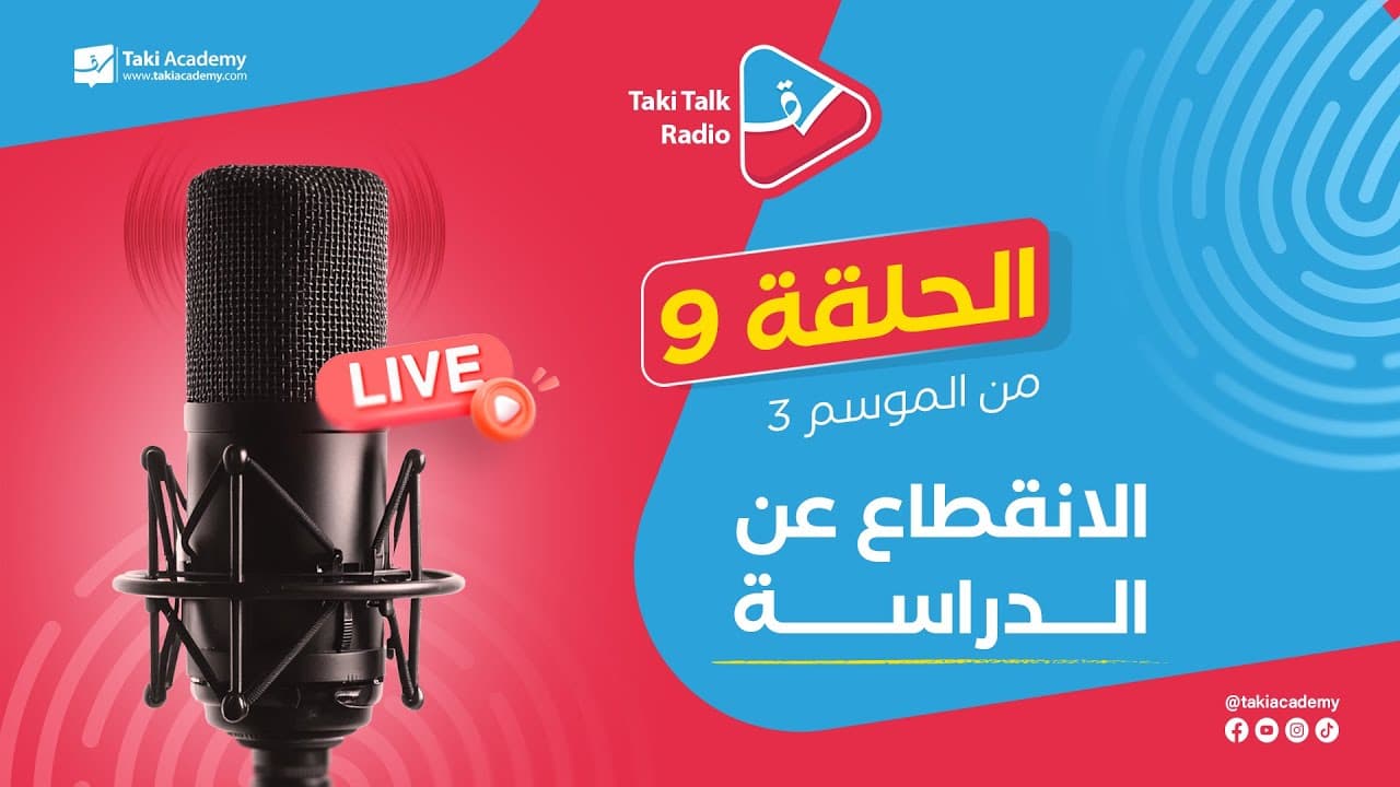 الانقطاع عن الدراسة