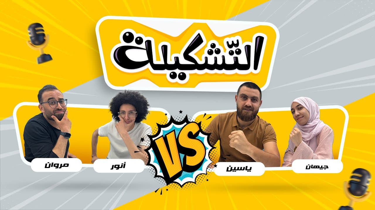 التشكيلة