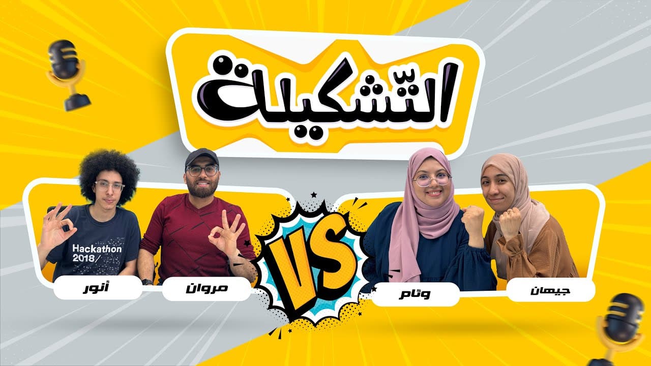التشكيلة
