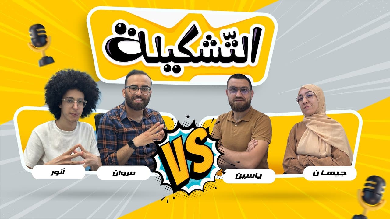 التشكيلة
