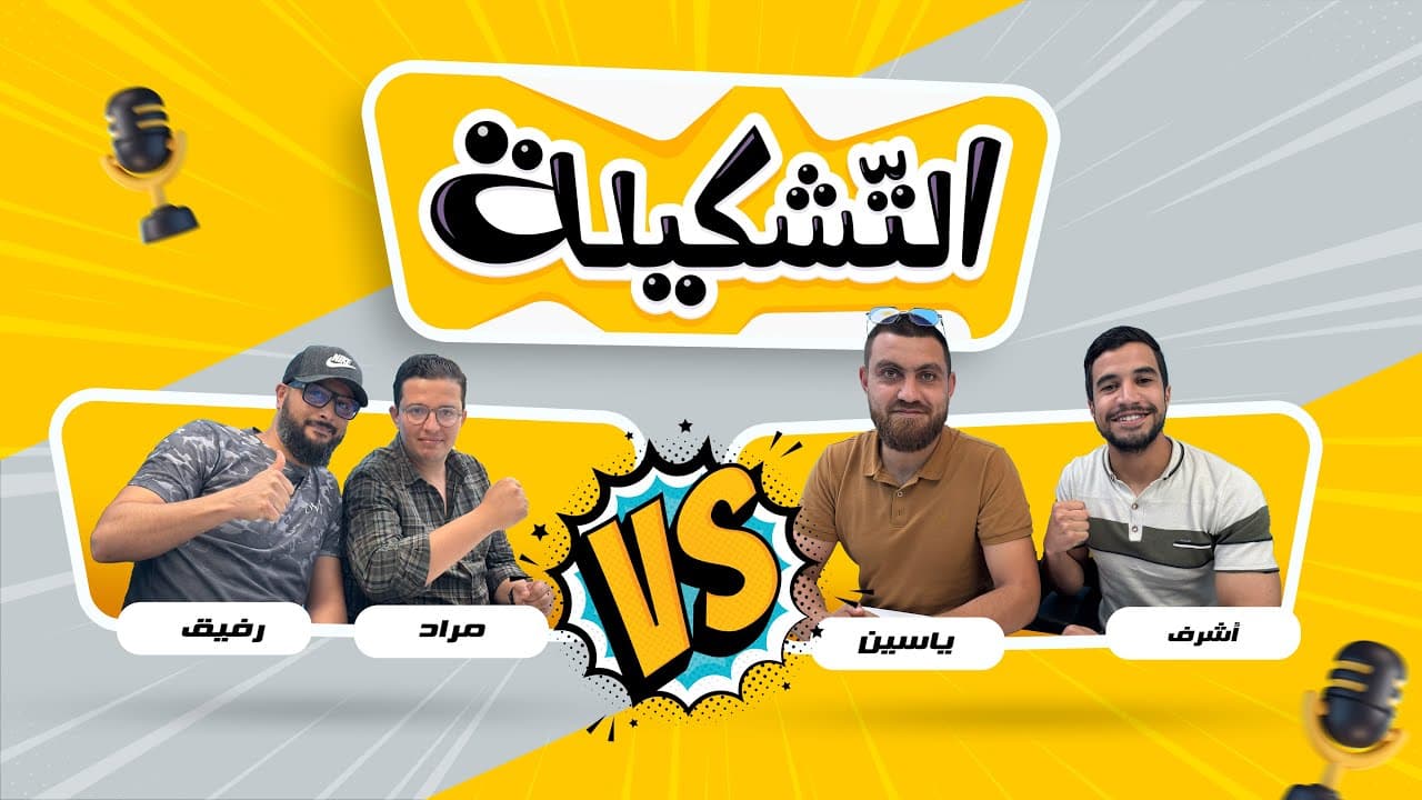 التشكيلة