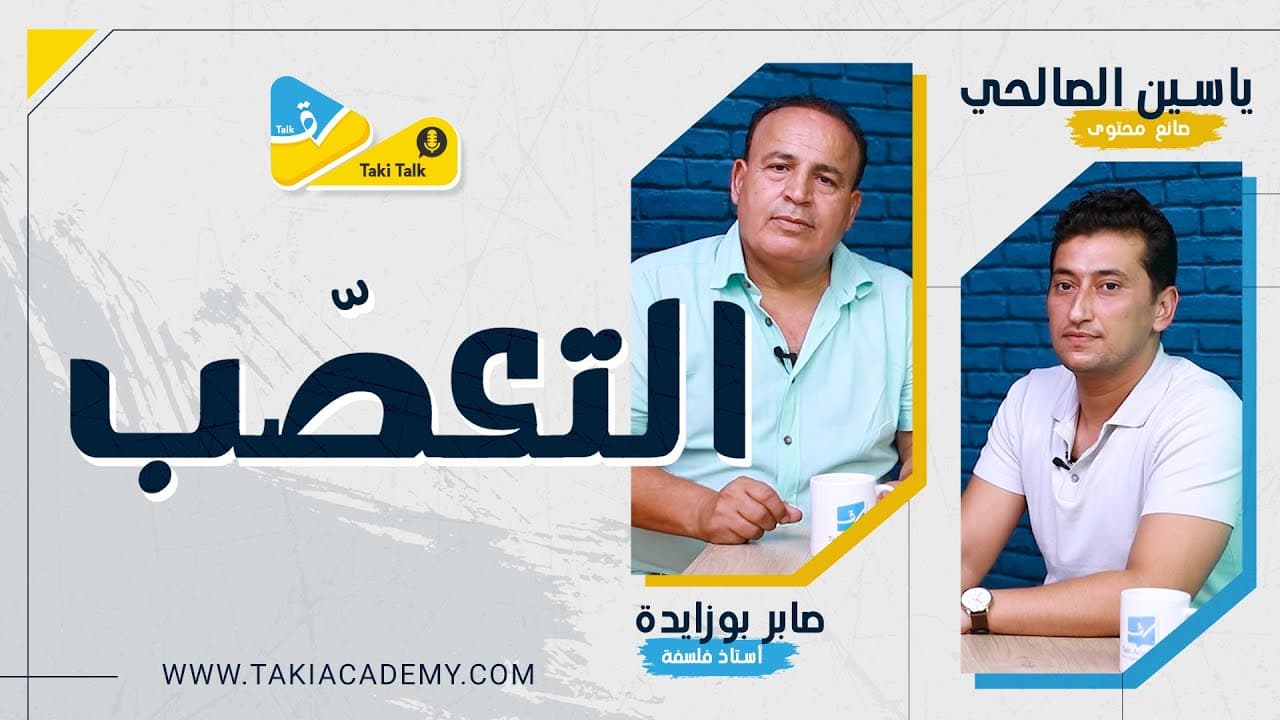 التعصب