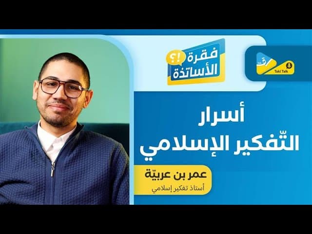 التفكير الاسلامي