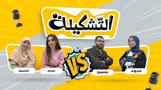 التشكيلة