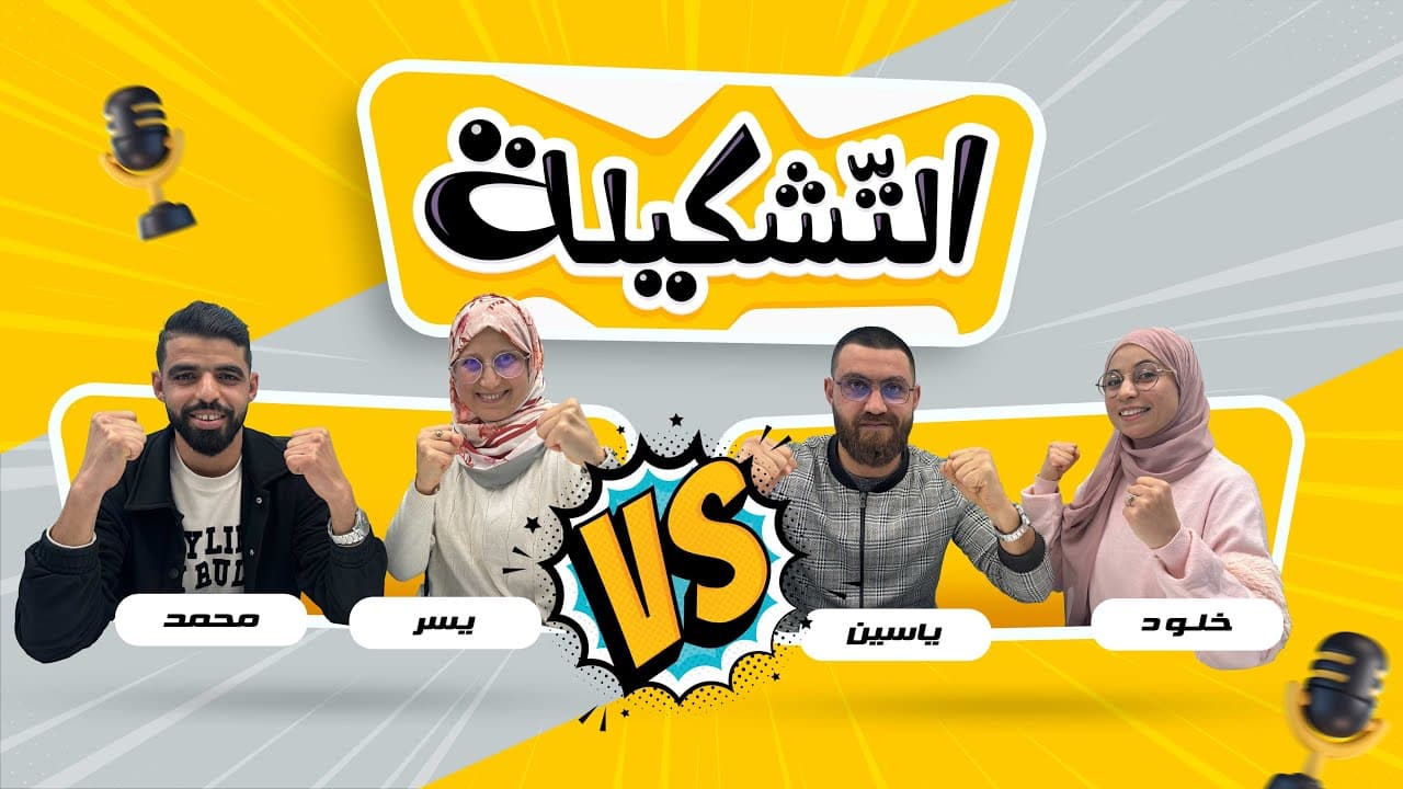 التشكيلة