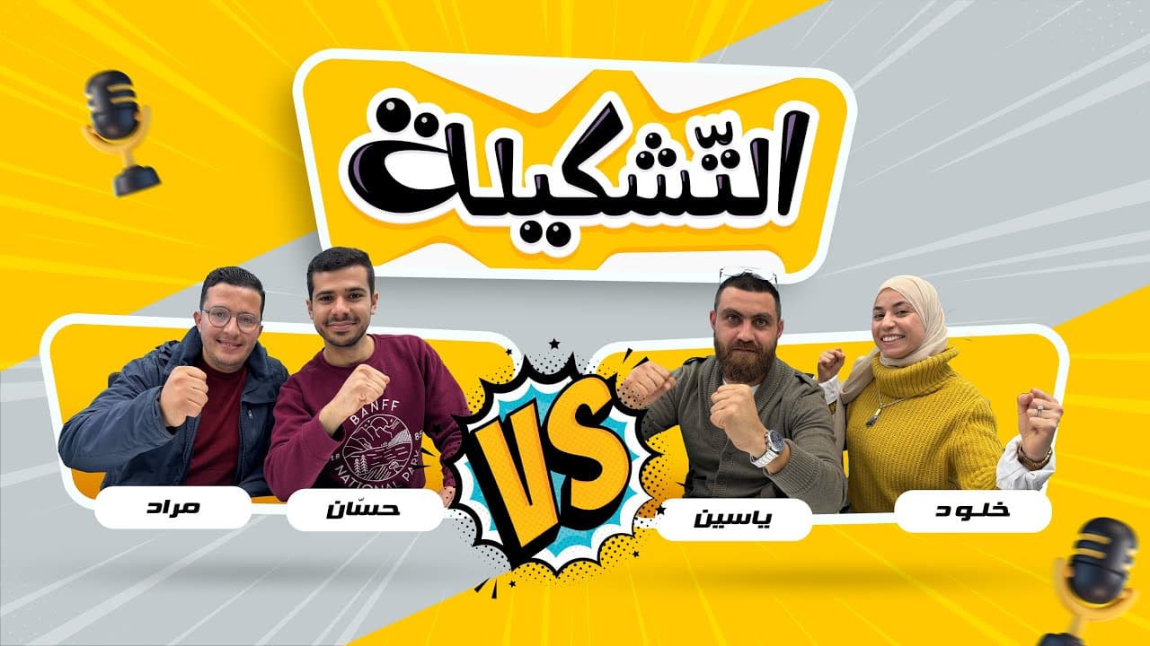 التشكيلة