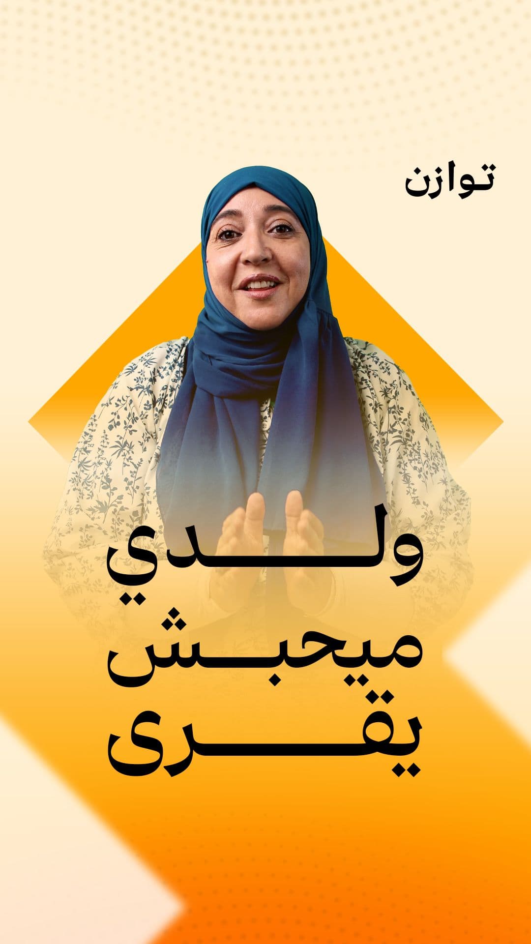 ولدي ميحبش يقرى