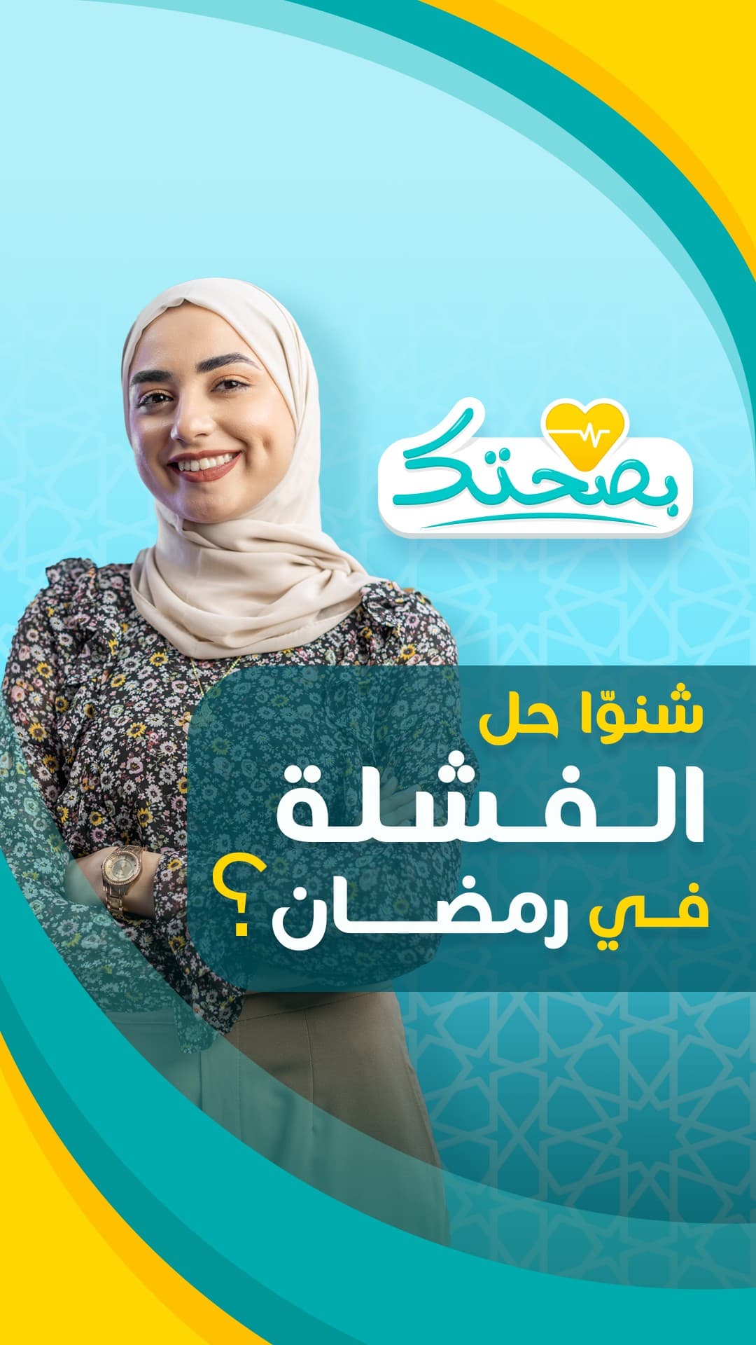 حل الفشلة في رمضان