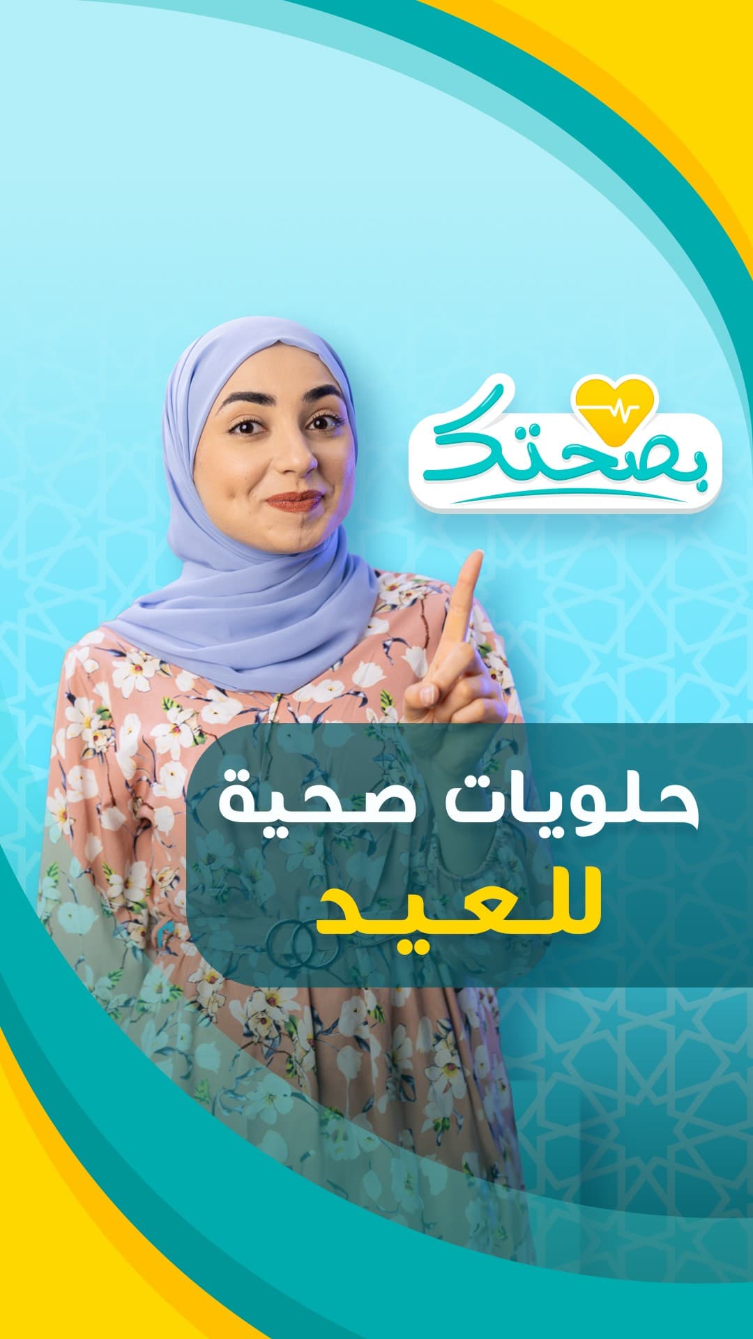 حلويات صحية للعيد