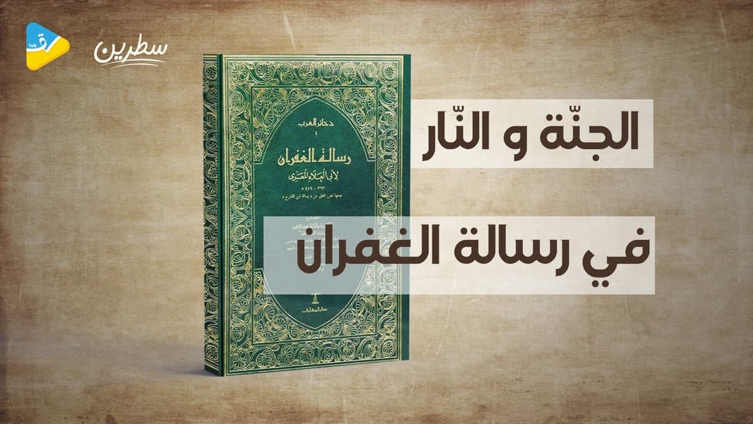 رسالة الغفران
