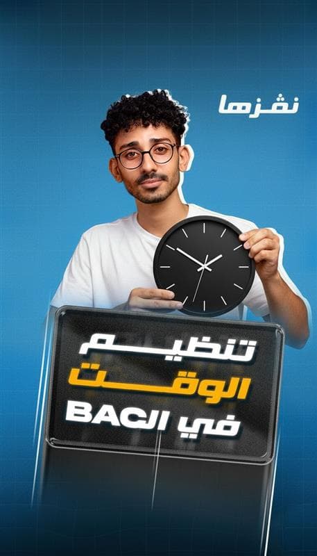 توظيف الوقت في bac