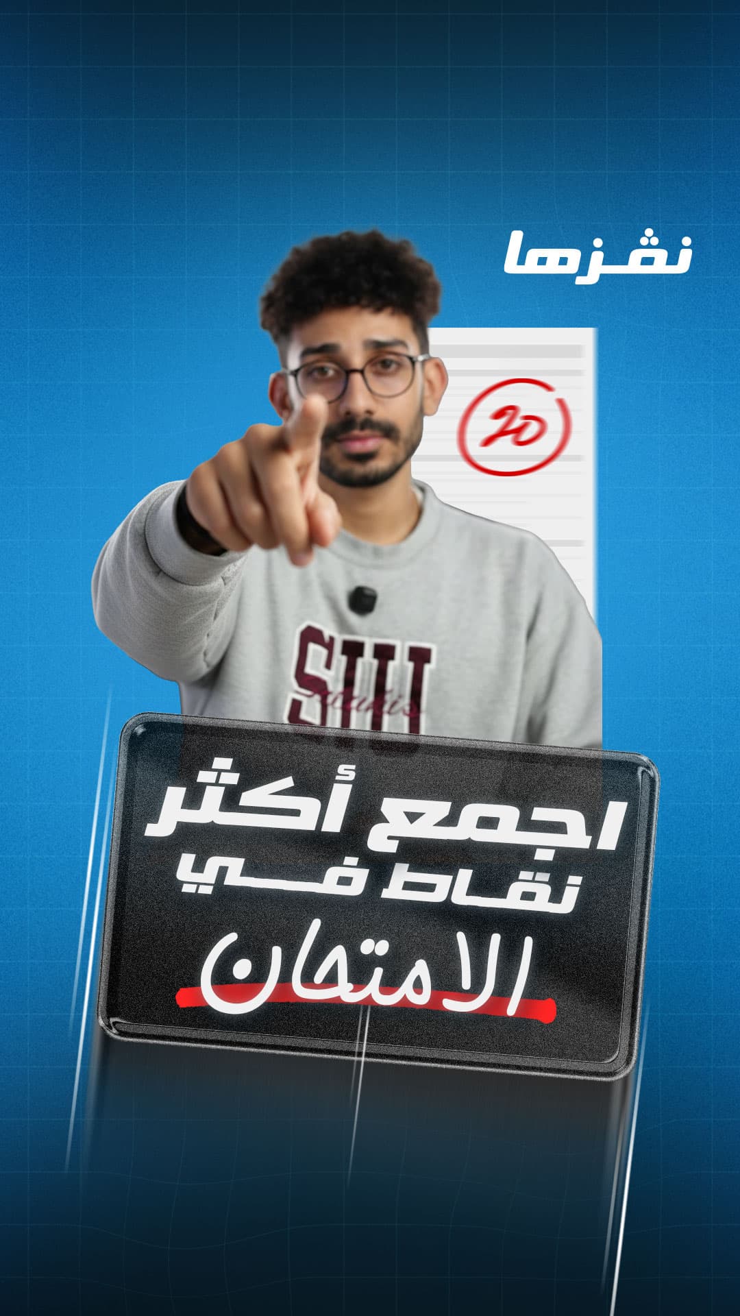 انجح في الامتحان
