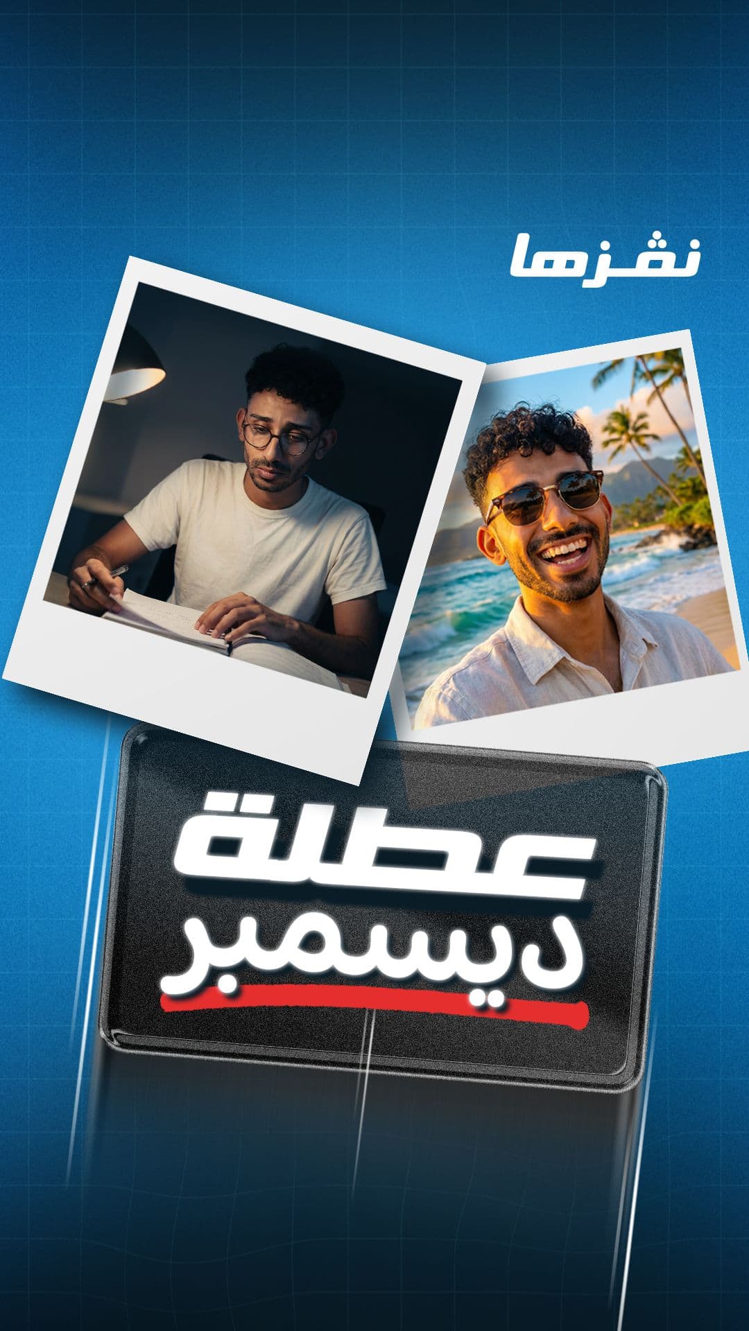 عطلة ديسمبر