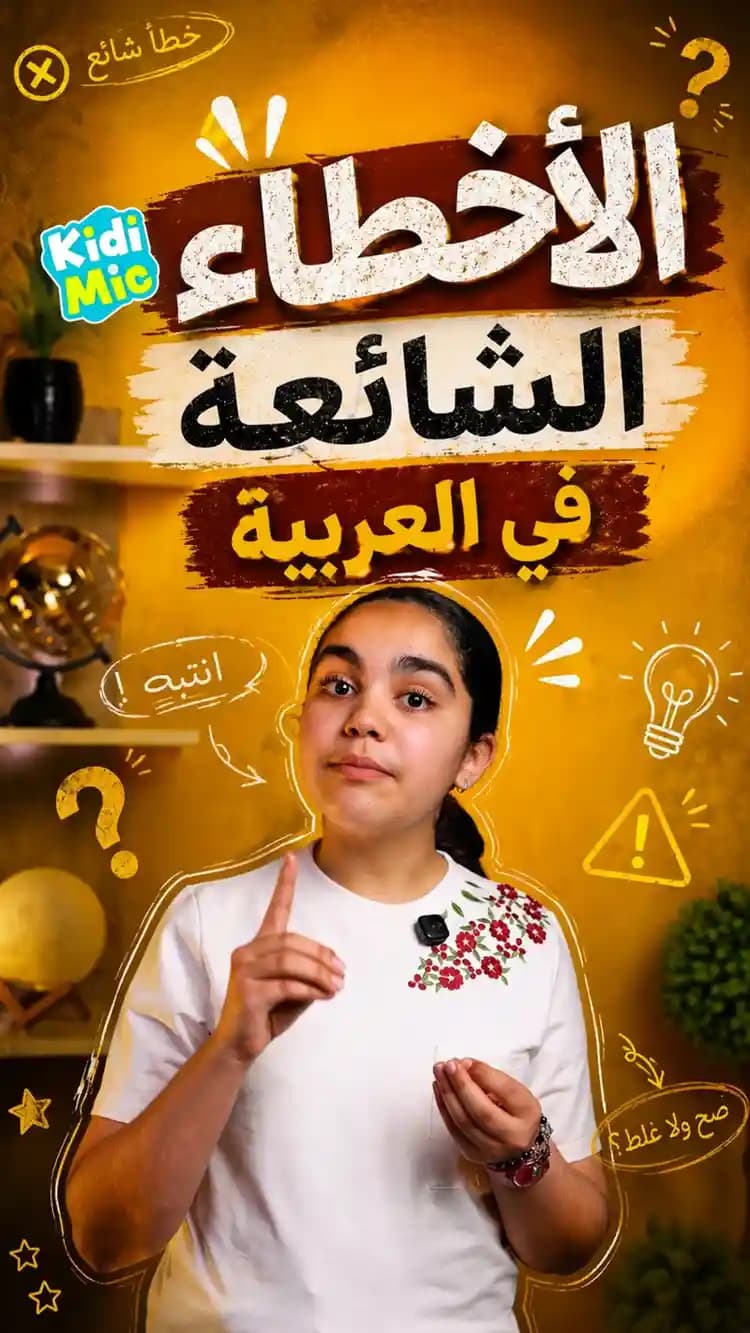 أخطاء شائعة في اللغة العربية