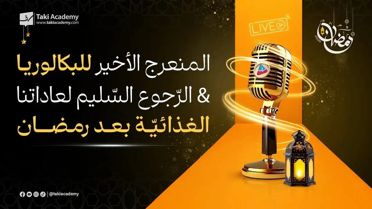 المنعرج الأخير للبكالوريا