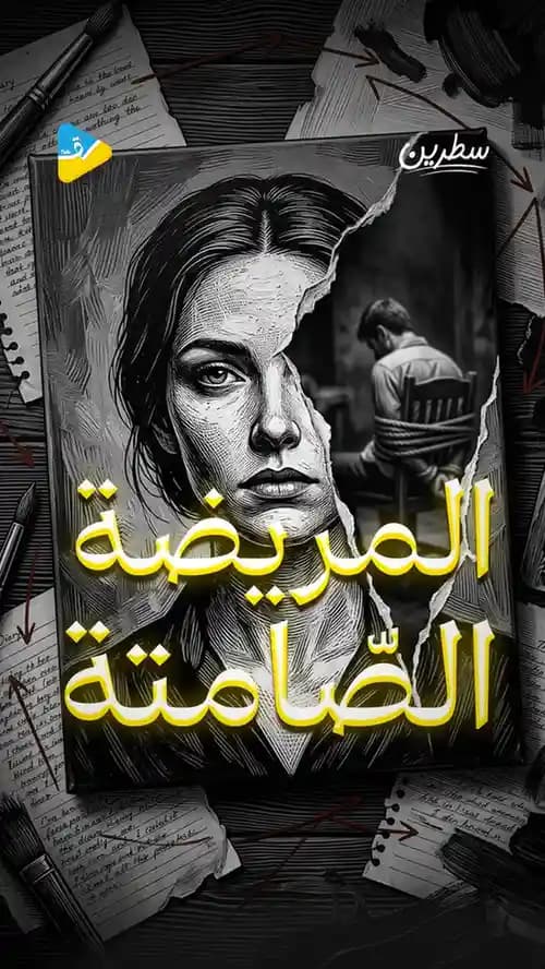 المريضة الصامتة