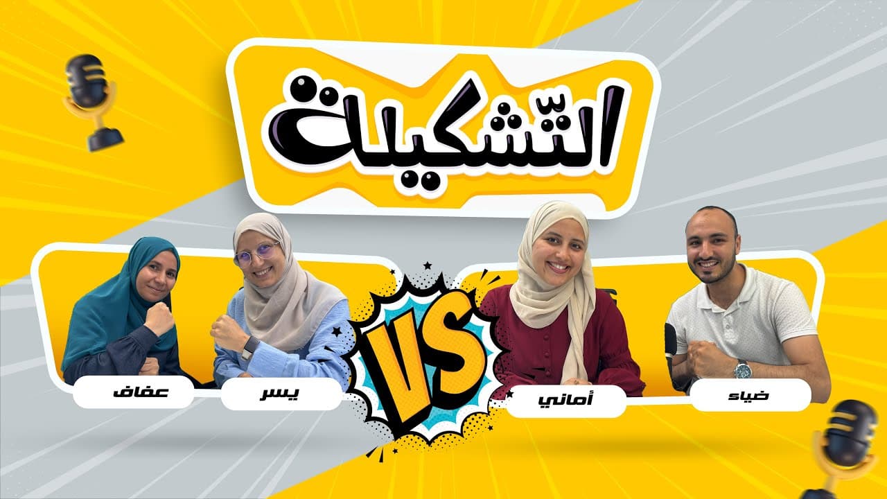 التشكيلة