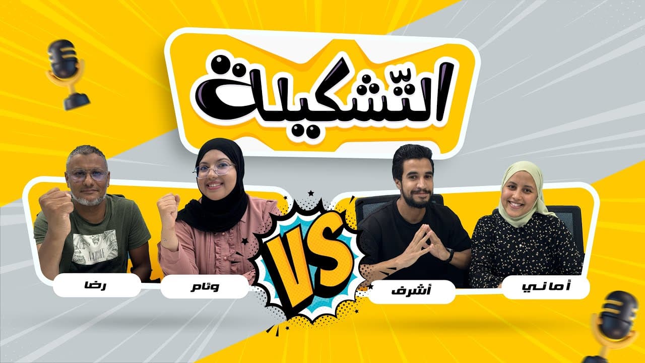 التشكيلة