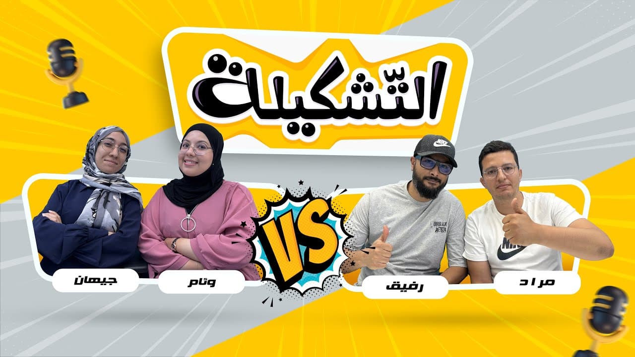 التشكيلة