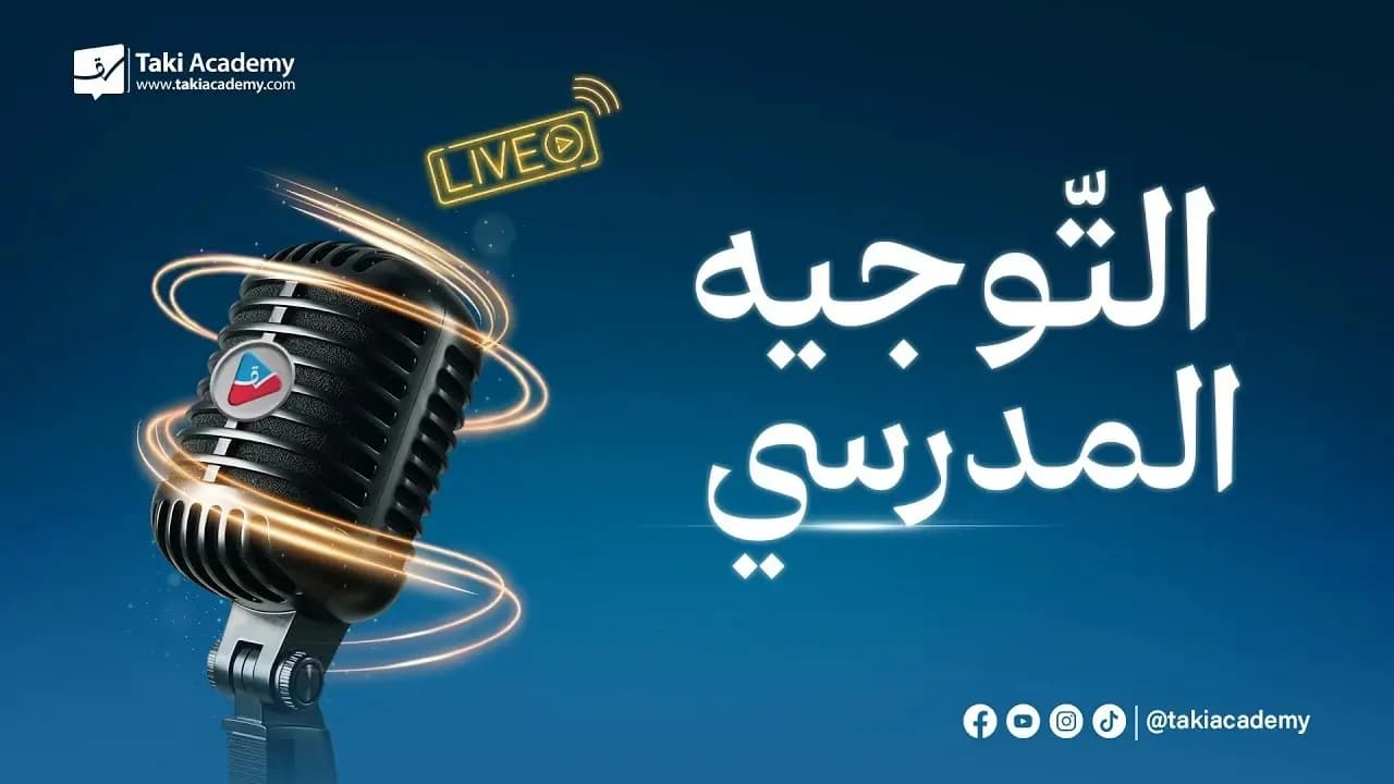 التوجيه المدرسي