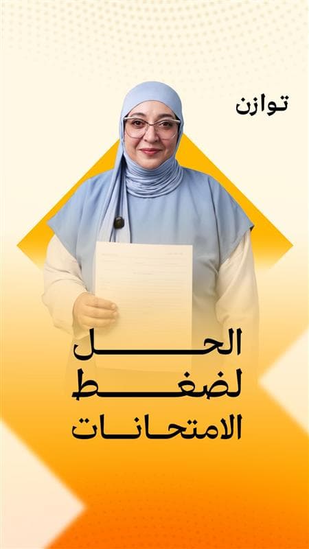 ضغط الامتحانات