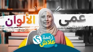 عمى الالوان