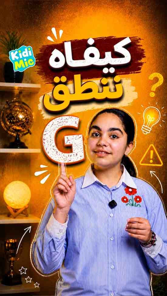 حرف G