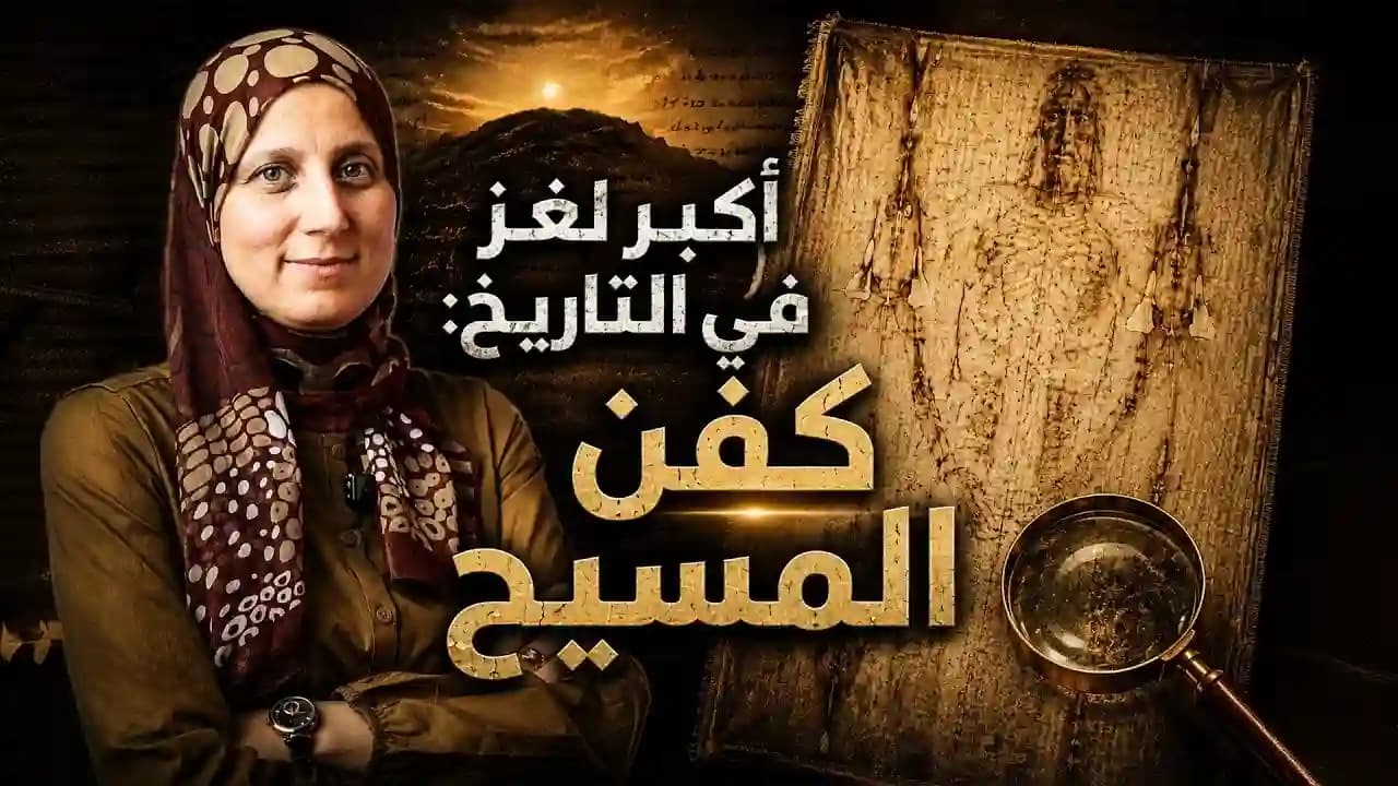 حقيقة كفن المسيح