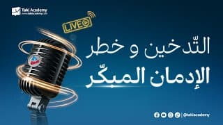 التدخين