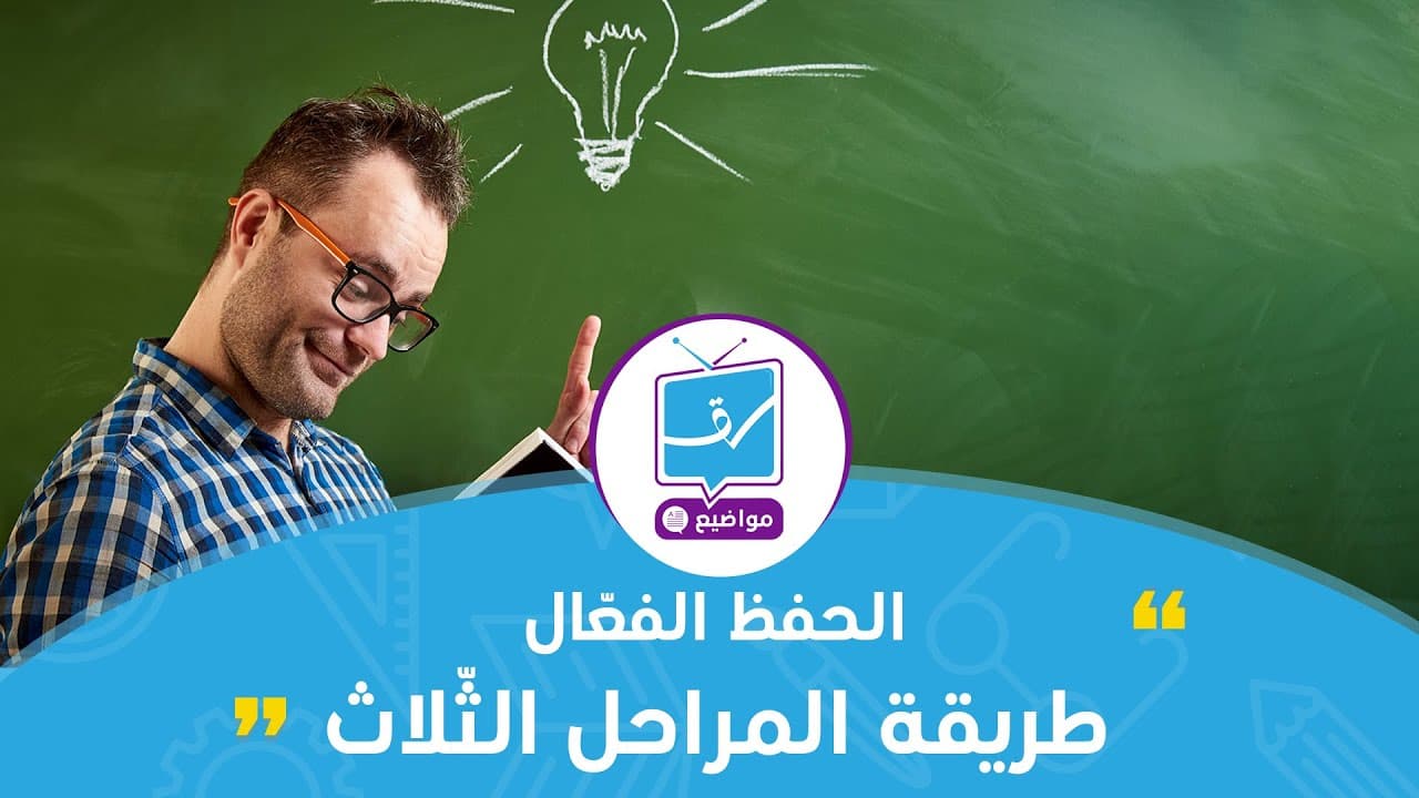 الحفظ الفعال