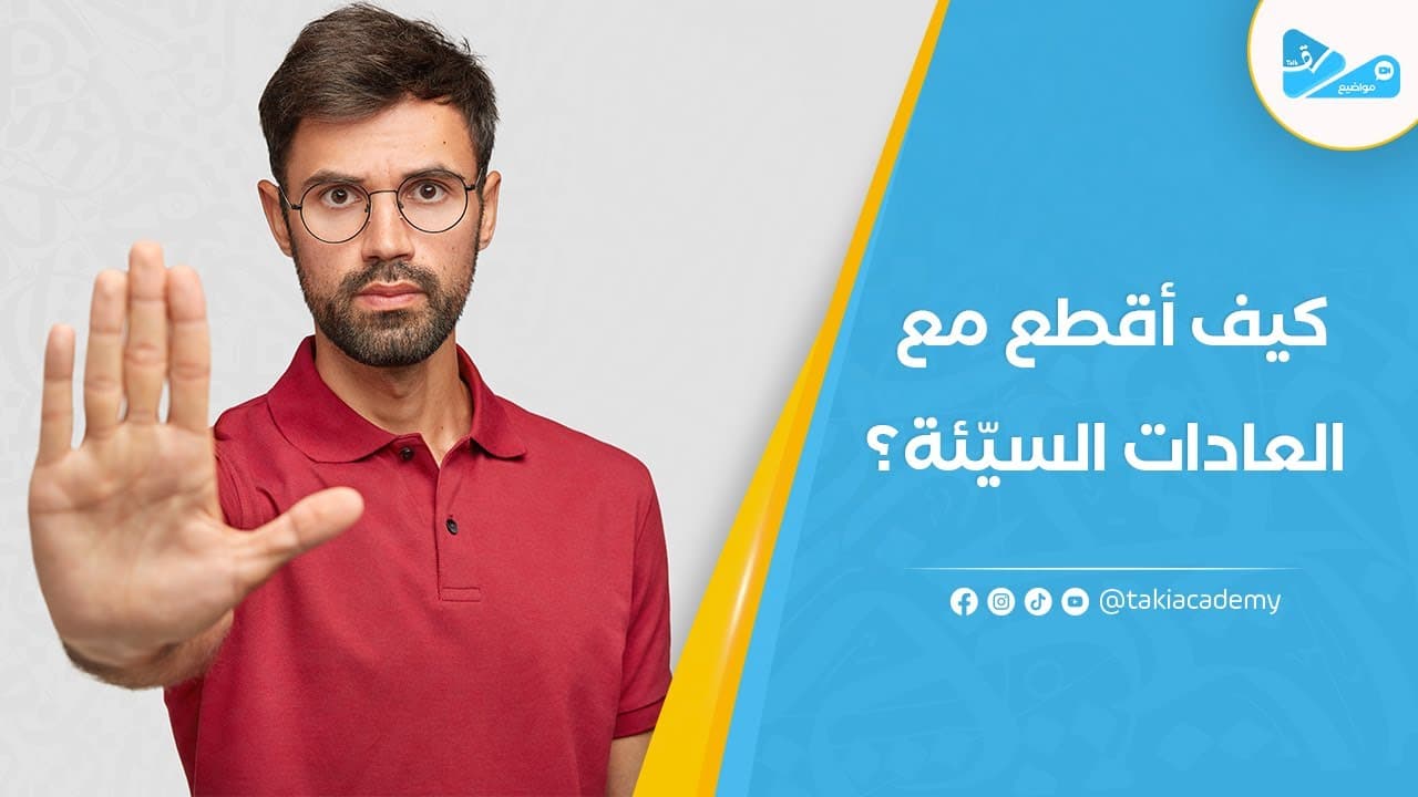العادات السيئة