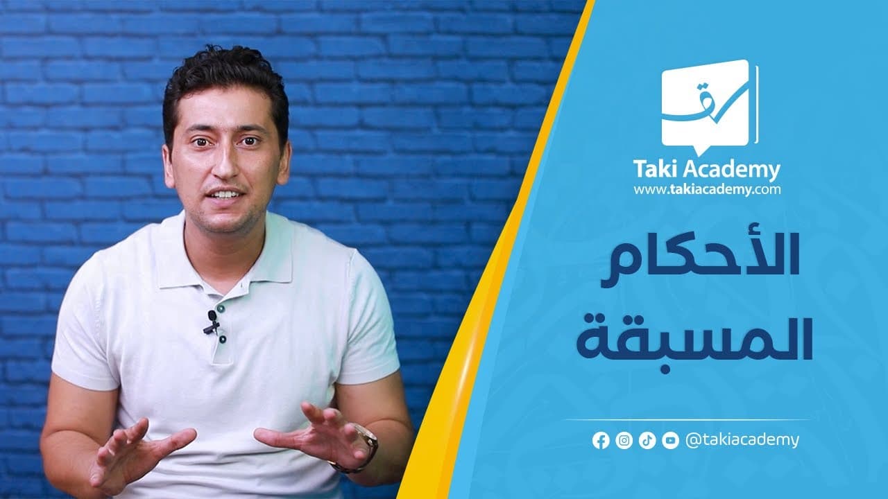 الاحكام المسبقة