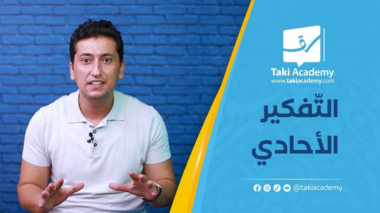 التفكير الاحادي