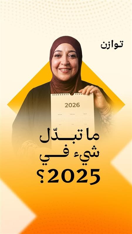 ماتبدل شي في 2025