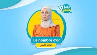 الرقم الذهبي